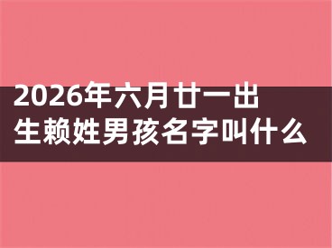 2026年六月廿一出生赖姓男孩名字叫什么