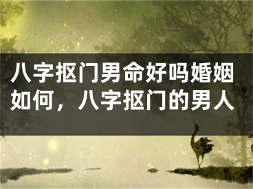 八字抠门男命好吗婚姻如何，八字抠门的男人