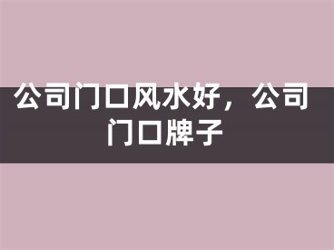 公司门口风水好，公司门口牌子