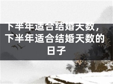 下半年适合结婚天数，下半年适合结婚天数的日子