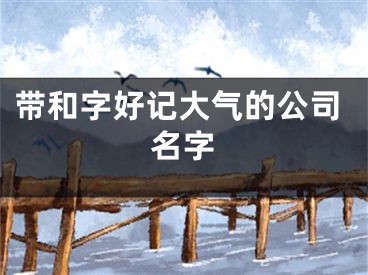 带和字好记大气的公司名字