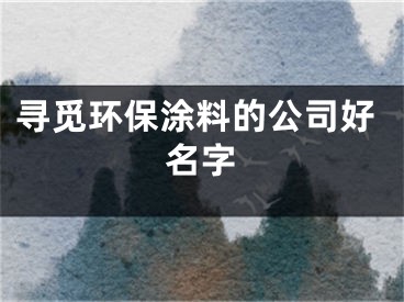 寻觅环保涂料的公司好名字