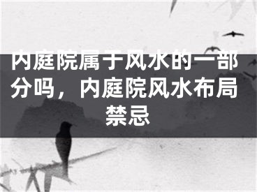 内庭院属于风水的一部分吗，内庭院风水布局禁忌