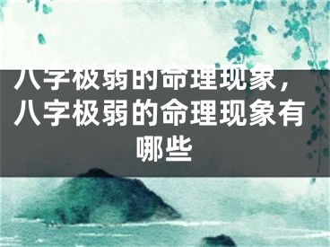 八字极弱的命理现象,八字极弱的命理现象有哪些