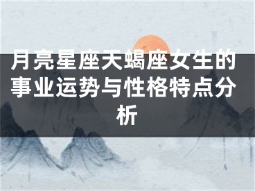 月亮星座天蝎座女生的事业运势与性格特点分析