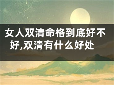 女人双清命格到底好不好,双清有什么好处