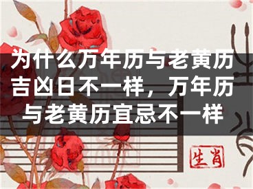 为什么万年历与老黄历吉凶日不一样,万年历与老黄历宜忌不一样