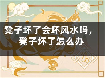 凳子坏了会坏风水吗，凳子坏了怎么办