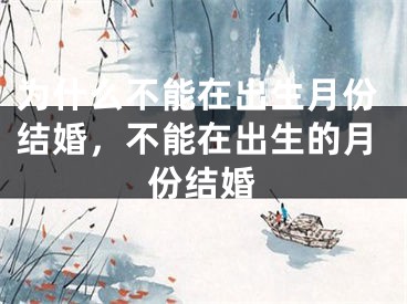为什么不能在出生月份结婚，不能在出生的月份结婚