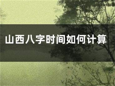山西八字时间如何计算