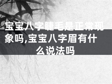 宝宝八字睫毛是正常现象吗,宝宝八字眉有什么说法吗