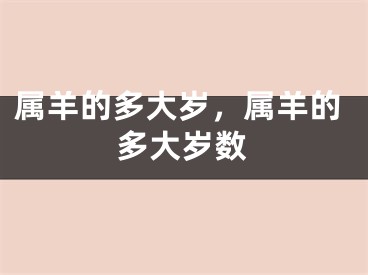 属羊的多大岁,属羊的多大岁数