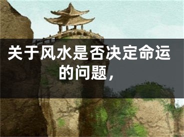 关于风水是否决定命运的问题,