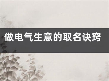 做电气生意的取名诀窍