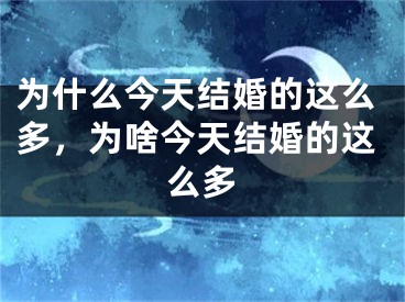 为什么今天结婚的这么多，为啥今天结婚的这么多