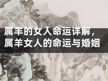 属羊的女人命运详解，属羊女人的命运与婚姻