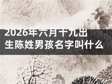 2026年六月十九出生陈姓男孩名字叫什么