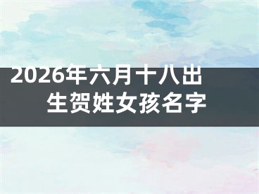 2026年六月十八出生贺姓女孩名字