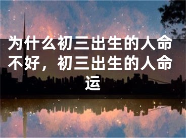 为什么初三出生的人命不好，初三出生的人命运