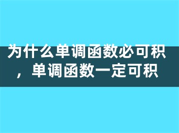 为什么单调函数必可积，单调函数一定可积