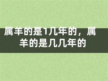 属羊的是1几年的，属羊的是几几年的