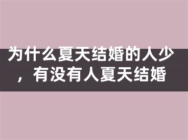 为什么夏天结婚的人少，有没有人夏天结婚