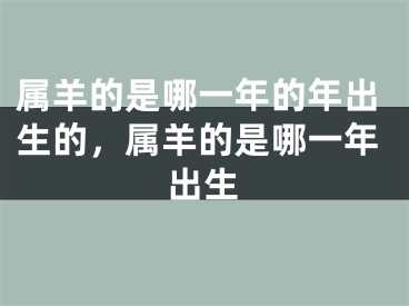 属羊的是哪一年的年出生的，属羊的是哪一年出生