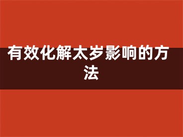 有效化解太岁影响的方法