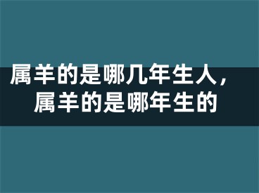 属羊的是哪几年生人，属羊的是哪年生的