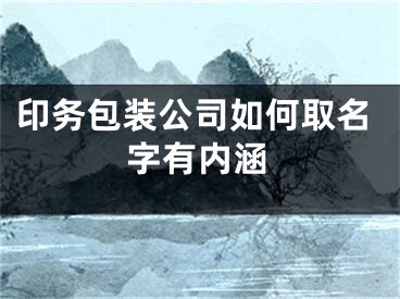 印务包装公司如何取名字有内涵