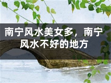 南宁风水美女多，南宁风水不好的地方