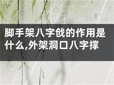 脚手架八字戗的作用是什么,外架洞口八字撑