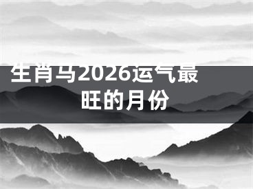 生肖马2026运气最旺的月份
