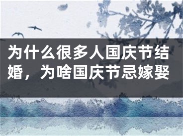 为什么很多人国庆节结婚,为啥国庆节忌嫁娶