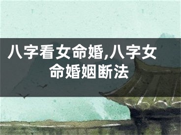 八字看女命婚,八字女命婚姻断法