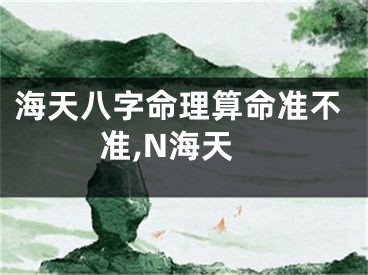 海天八字命理算命准不准,N海天