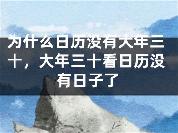 为什么日历没有大年三十，大年三十看日历没有日子了