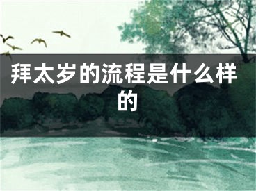 拜太岁的流程是什么样的