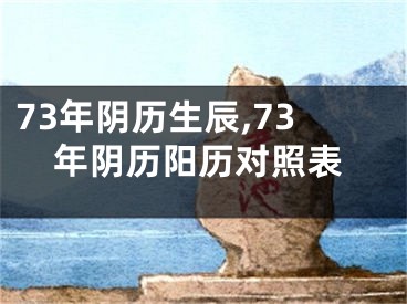 73年阴历生辰,73年阴历阳历对照表
