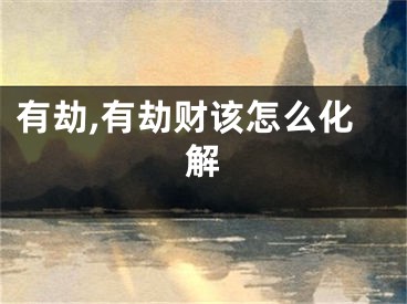 有劫,有劫财该怎么化解