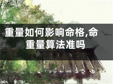 重量如何影响命格,命重量算法准吗