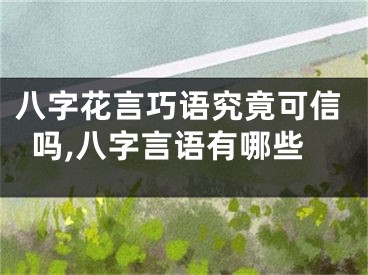 八字花言巧语究竟可信吗,八字言语有哪些
