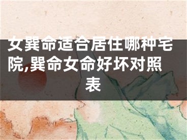 女巽命适合居住哪种宅院,巽命女命好坏对照表