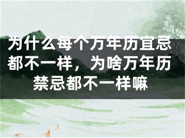 为什么每个万年历宜忌都不一样,为啥万年历禁忌都不一样嘛