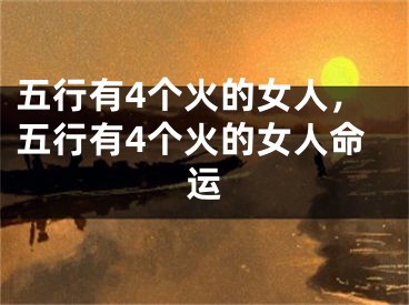 五行有4个火的女人，五行有4个火的女人命运