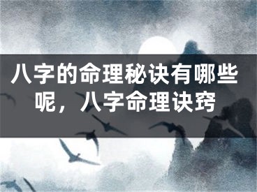 八字的命理秘诀有哪些呢，八字命理诀窍