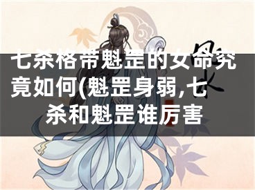 七杀格带魁罡的女命究竟如何(魁罡身弱,七杀和魁罡谁厉害