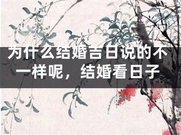 为什么结婚吉日说的不一样呢，结婚看日子