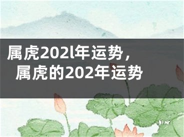 属虎202l年运势，属虎的202年运势