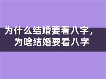 为什么结婚要看八字，为啥结婚要看八字